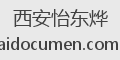 西安怡东烨