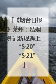 《烟台日报》莱州：婚姻登记新规遇上“5·20”“5·21”