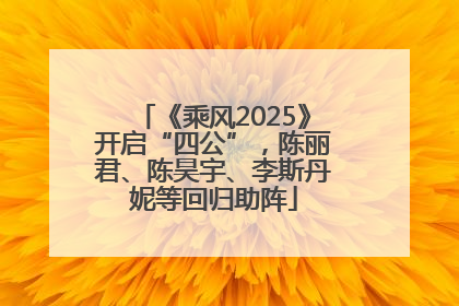《乘风2025》开启“四公”，陈丽君、陈昊宇、李斯丹妮等回归助阵