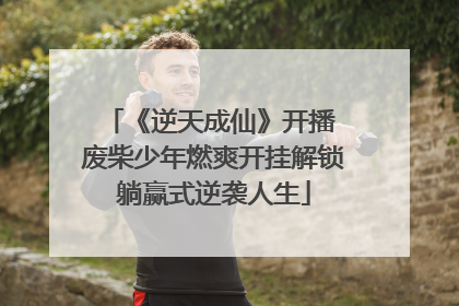 《逆天成仙》开播 废柴少年燃爽开挂解锁躺赢式逆袭人生
