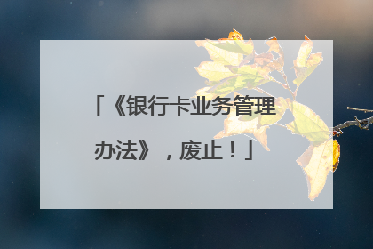 《银行卡业务管理办法》，废止！