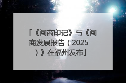 《闽商印记》与《闽商发展报告（2025）》在福州发布