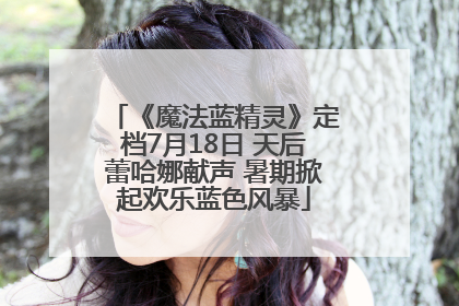 《魔法蓝精灵》定档7月18日 天后蕾哈娜献声 暑期掀起欢乐蓝色风暴