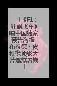 《F1:狂飙飞车》曝中国独家预告海报 布拉德・皮特携顶级大片燃爆暑期
