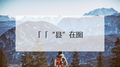「“县”在图强·镇原③」走向乡村全面振兴的镇原轨迹