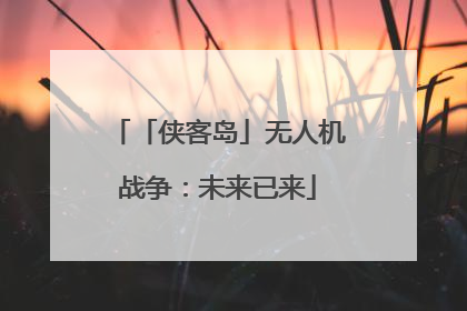 「侠客岛」无人机战争：未来已来