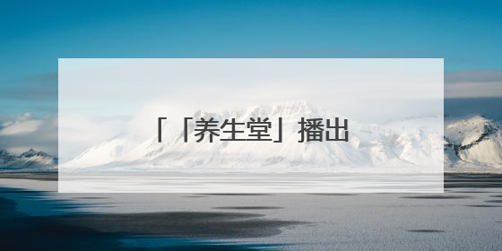 「养生堂」播出《“胃亏肉”，离癌进一步》