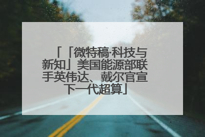 「微特稿·科技与新知」美国能源部联手英伟达、戴尔官宣下一代超算