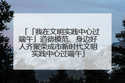 「我在文明实践中心过端午」道德模范、身边好人齐聚荣成市新时代文明实践中心过端午