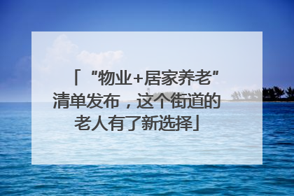 “物业+居家养老”清单发布，这个街道的老人有了新选择