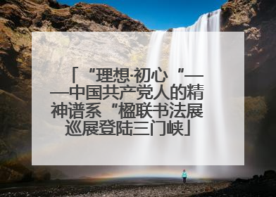 “理想·初心“——中国共产党人的精神谱系“楹联书法展巡展登陆三门峡