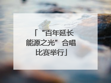 “百年延长 能源之光”合唱比赛举行