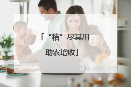 “秸”尽其用 助农增收