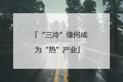 “三冷”缘何成为“热”产业
