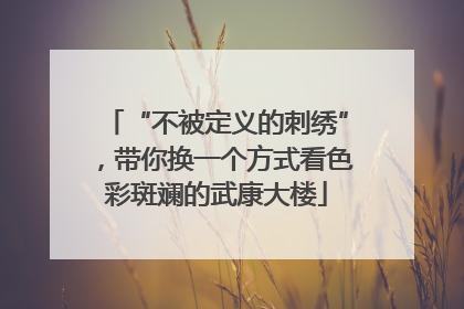 “不被定义的刺绣”，带你换一个方式看色彩斑斓的武康大楼