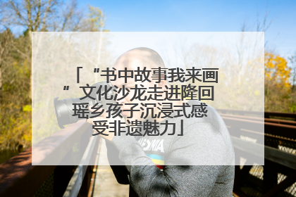 “书中故事我来画”文化沙龙走进隆回 瑶乡孩子沉浸式感受非遗魅力