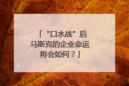 “口水战”后 马斯克的企业命运将会如何？
