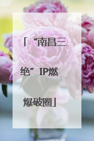 “南昌三绝”IP燃爆破圈