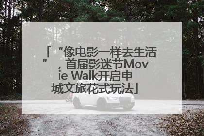 “像电影一样去生活”，首届影迷节Movie Walk开启申城文旅花式玩法