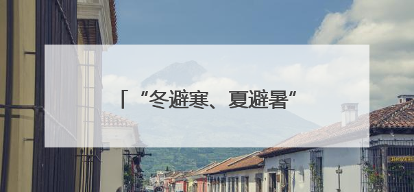 “冬避寒、夏避暑” 成都都江堰与海南保亭签署文旅合作协议