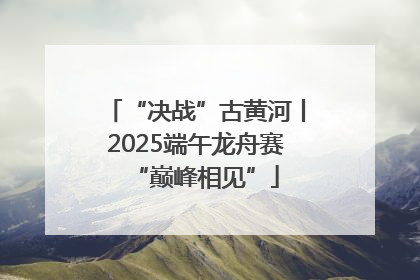 “决战”古黄河丨2025端午龙舟赛“巅峰相见”