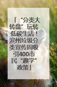 “分类大转盘”玩转低碳生活！滨州垃圾分类宣传周吸引400市民“趣学”政策