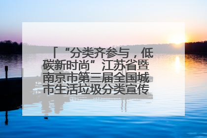 “分类齐参与，低碳新时尚”江苏省暨南京市第三届全国城市生活垃圾分类宣传周正式启动