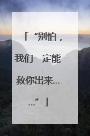 “别怕，我们一定能救你出来……”