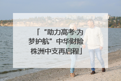 “助力高考·为梦护航”中华财险株洲中支再启程