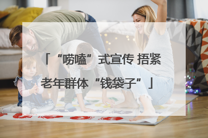 “唠嗑”式宣传 捂紧老年群体“钱袋子”