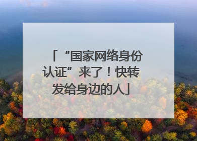 “国家网络身份认证”来了！快转发给身边的人