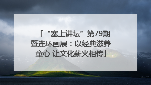 “塞上讲坛”第79期暨连环画展：以经典滋养童心 让文化薪火相传