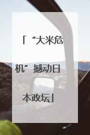 “大米危机”撼动日本政坛