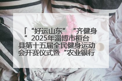 “好运山东”“齐健身”2025年淄博市桓台县第十五届全民健身运动会开赛仪式暨“农业银行杯”第一届社区工作队伍运动会开赛