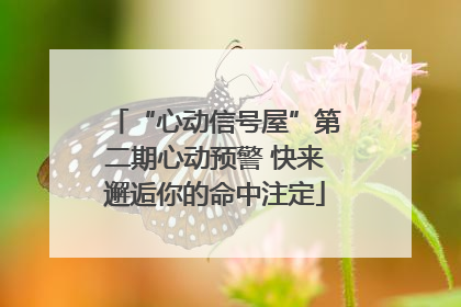 “心动信号屋”第二期心动预警 快来邂逅你的命中注定