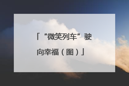 “微笑列车”驶向幸福（图）