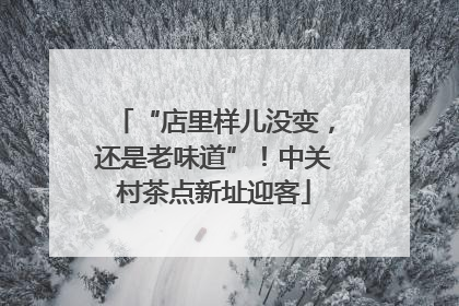 “店里样儿没变，还是老味道”！中关村茶点新址迎客