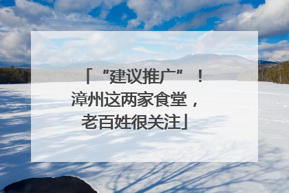 “建议推广”！漳州这两家食堂，老百姓很关注
