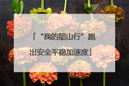 “我的韶山行”跑出安全平稳加速度