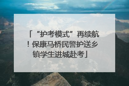 “护考模式”再续航！保康马桥民警护送乡镇学生进城赴考