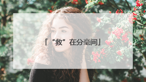 “救”在分毫间