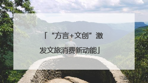 “方言+文创”激发文旅消费新动能