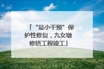 “最小干预”保护性修复，九女墩修缮工程竣工