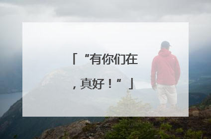 “有你们在，真好！”
