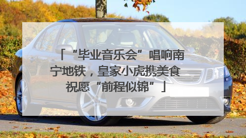 “毕业音乐会”唱响南宁地铁，皇家小虎携美食祝愿“前程似锦”