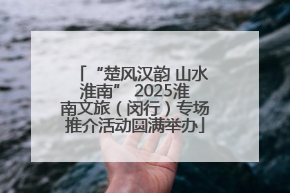 “楚风汉韵 山水淮南” 2025淮南文旅（闵行）专场推介活动圆满举办