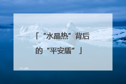 “水晶热”背后的“平安盾”