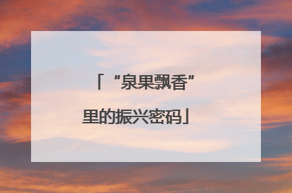 “泉果飘香”里的振兴密码