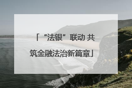 “法银”联动 共筑金融法治新篇章