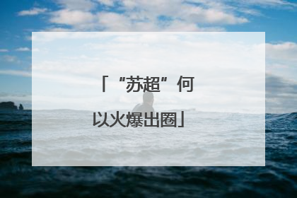 “苏超”何以火爆出圈